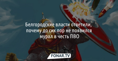 Белгородские власти ответили, почему до сих пор не появился мурал в честь ПВО