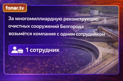 За многомиллиардную реконструкцию очистных сооружений Белгорода возьмётся компания с одним сотрудником