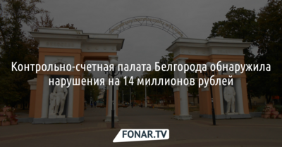 Контрольно-счетная палата Белгорода обнаружила нарушения на 14 миллионов рублей