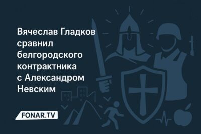 Вячеслав Гладков сравнил белгородского контрактника с Александром Невским