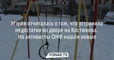 В Белгороде активисты ОНФ нашли нарушения при ремонте двора за 25 миллионов рублей
