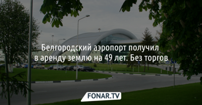 Белгородский аэропорт без торгов получил в аренду землю на 49 лет