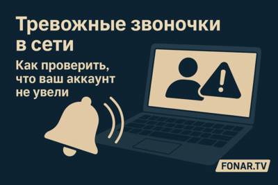 Тревожные звоночки в сети. Как проверить, что ваш аккаунт не увели