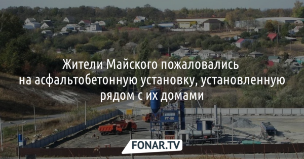 Жители Майского пожаловались на асфальтобетонную установку, которую установили рядом с их домами