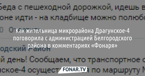 Как жительница микрорайона Драгунское-4 поговорила с администрацией Белгородского района в комментариях «Фонаря»
