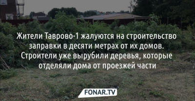 Жители Таврово-1 жалуются на строительство заправки в десяти метрах от их домов