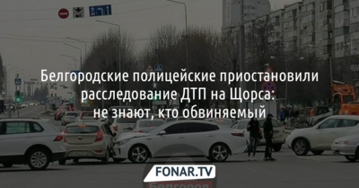 Белгородские полицейские приостановили расследование обстоятельств ДТП на Щорса