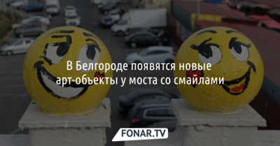 В Белгороде появятся новые арт-объекты у моста со смайлами
