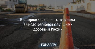 Белгородская область не вошла в число регионов с лучшими дорогами России