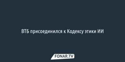 ВТБ присоединился к Кодексу этики ИИ