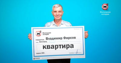 Водитель из Белгорода выиграл квартиру в лотерею 