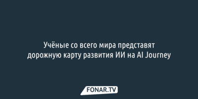 Учёные со всего мира представят дорожную карту развития ИИ на AI Journey