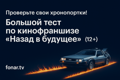 Проверьте свои хронопортки! Большой тест по кинофраншизе «Назад в будущее» (12+) к её 40-летию