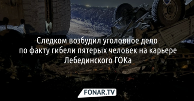 Следком возбудил уголовное дело по факту гибели пятерых человек на карьере Лебединского ГОКа