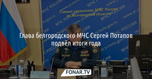 117 спасённых из огня и почти 30 тысяч атак ВСУ. С какими итогами завершают 2025-й год белгородские спасатели?