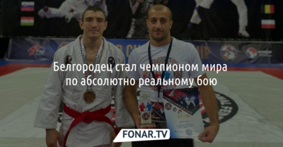 Белгородец впервые стал чемпионом мира по абсолютно реальному бою
