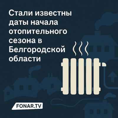 Стали известны даты начала отопительного сезона в Белгородской области