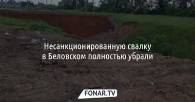 Несанкционированную свалку в Беловском полностью убрали