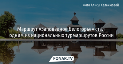 Маршрут «Заповедное Белогорье» стал одним из национальных турмаршрутов России