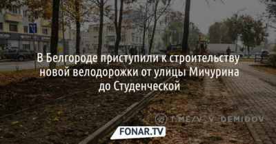 В Белгороде приступили к строительству новой велодорожки от улицы Мичурина до Студенческой