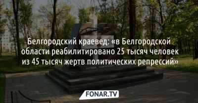 Белгородский краевед: «В Белгородской области реабилитировано 25 тысяч жертв политических репрессий»