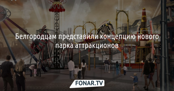 Белгородцам представили концепцию нового парка аттракционов
