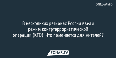 В трёх регионах России ввели режим контртеррористической операции (КТО). Что поменяется для жителей?