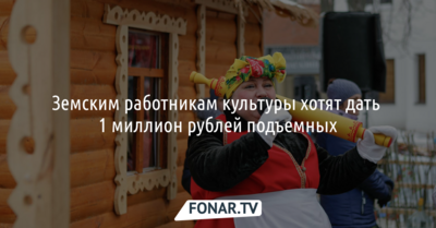 В Белгородской области земским работникам культуры хотят дать по миллиону рублей подъёмных