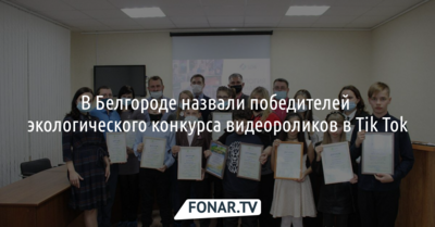 В Белгороде назвали победителей экологического конкурса видеороликов в Tik Tok