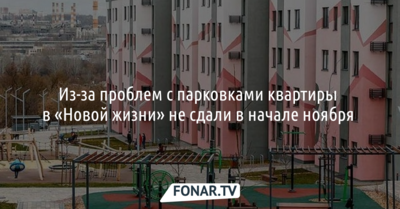В Белгороде из-за проблем с парковками квартиры в «Новой жизни» не сдали в начале ноября