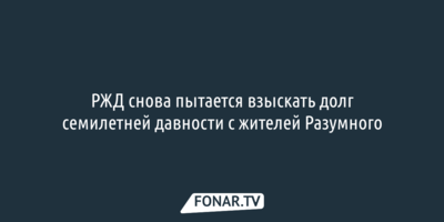РЖД снова пытается взыскать долг семилетней давности с жителей Разумного