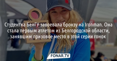 Белгородка Галина Четверикова завоевала бронзу на серии гонок Ironman