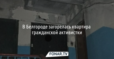 В Белгороде загорелась квартира гражданской активистки