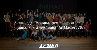  Белгородка выиграла национальный чемпионат ArtMasters 2022