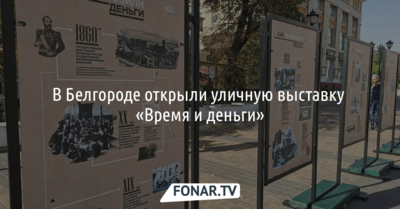 В Белгороде открыли уличную выставку «Время и деньги»