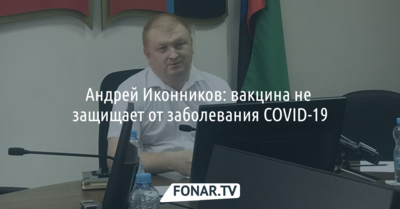 Андрей Иконников: вакцина не защищает от заболевания COVID-19