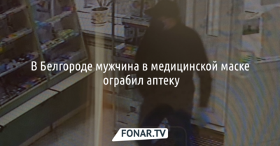 В Белгороде мужчина в медицинской маске ограбил аптеку