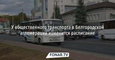У общественного транспорта в Белгородской агломерации изменится расписание