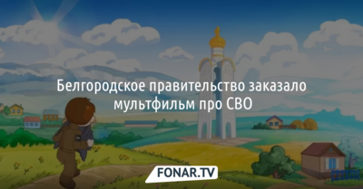 Белгородское правительство заказало мультфильм про СВО