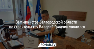 Из белгородского правительства уволился заместитель министра по строительству