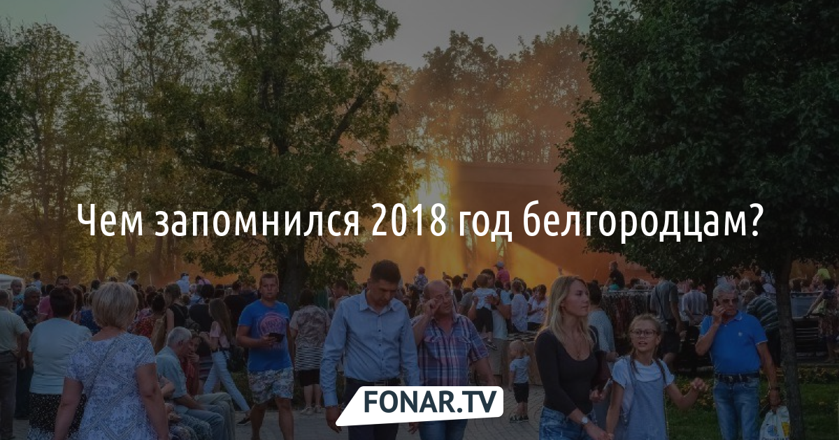 «Год, полный ожиданий». Каким стал 2018 год для белгородцев, которые запомнились своими поступками в уходящем году