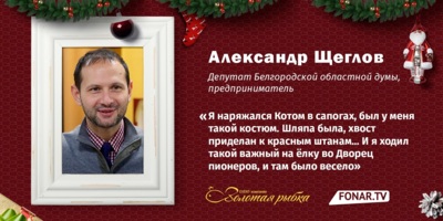Новогодние истории от Александра Щеглова