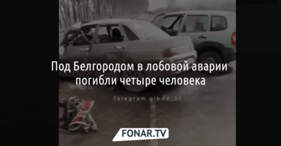 Под Белгородом в аварии погибли четыре человека