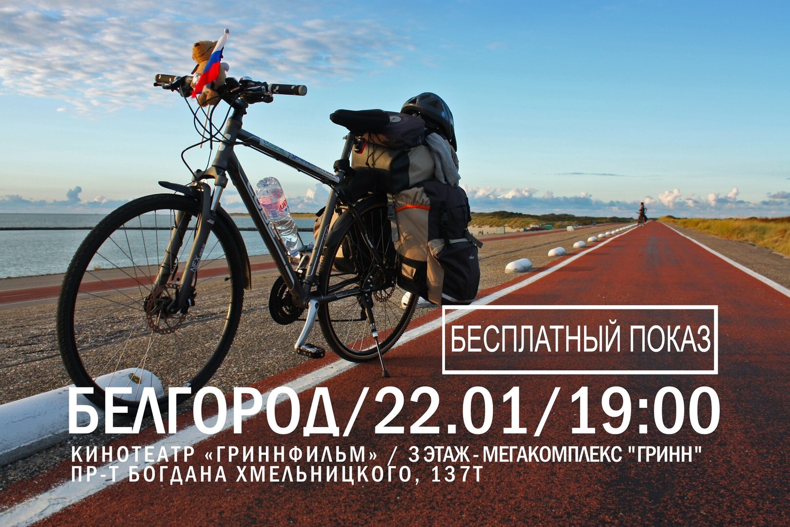 В Белгороде покажут фильм «Из России в Португалию на велосипедах»