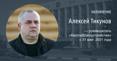 В Белгороде назначили нового директора «Белгорблагоустройства»