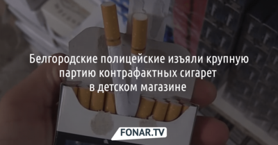 В Белгороде в детском магазине продавали контрафактные сигареты