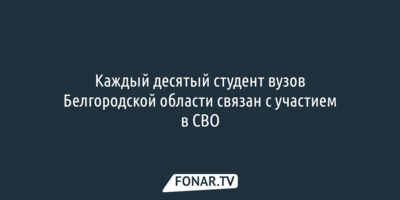 Каждый десятый новый студент вузов Белгородской области связан с участием в СВО