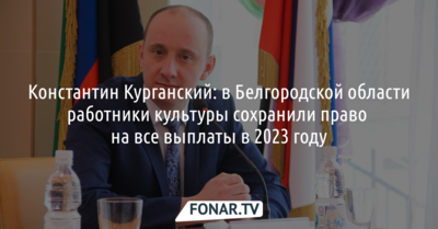 Министр культуры Белгородской области опроверг информацию о лишении работников культуры льготных выплат