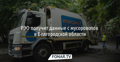 РЭО получит данные с мусоровозов в Белгородской области