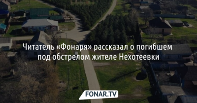 Читатель «Фонаря» рассказал о погибшем под обстрелом жителе Нехотеевки